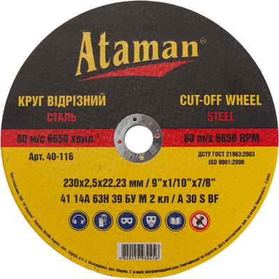 Круг відрізний по металу АТАМАН 230 х 2,5 х 22 мм