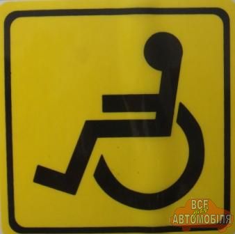 Наклейка "Инвалид" желтая (малая)
