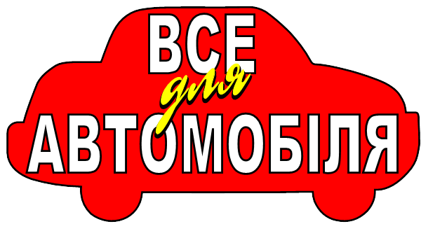 Купить товары для авто в интернет-магазине Poryadok.ru