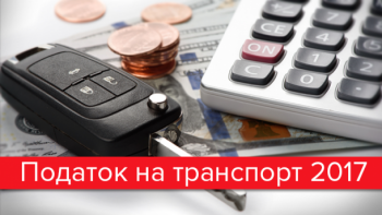 Транспортные налоги-2017: за что платить украинские водители