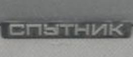 Эмблема на багажник 2108 "Спутник"